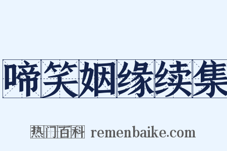 啼笑姻缘续集是什么意思的图片